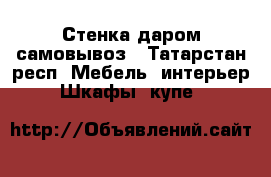 Стенка даром самовывоз - Татарстан респ. Мебель, интерьер » Шкафы, купе   